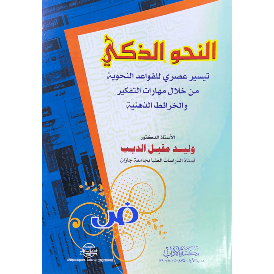 النحو الذكي تيسير عصري للقواعد النحوية من خلال من خلال مهارات التفكير والخرائط الذهنية