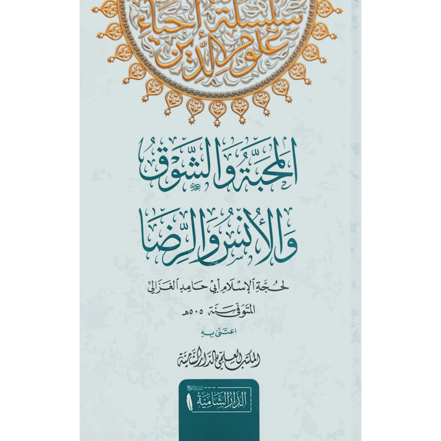 المحبة والشوق والانس والرضا . الغزالي