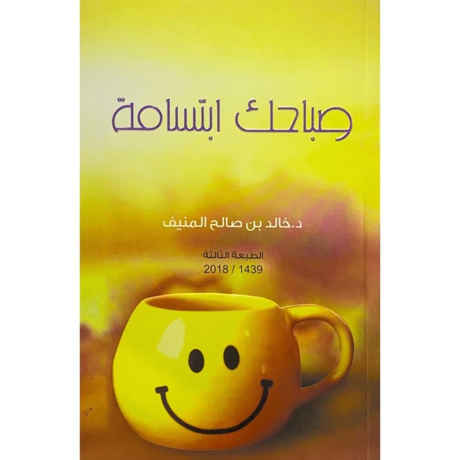صباحك ابتسامة . المنيف