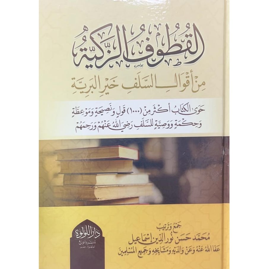 القطوف الزكية من اقوال السلف خير البرية حوى الكتاب اكثر من 1000 قول ونصيحة وموعظة وحكمة ووصية للسلف