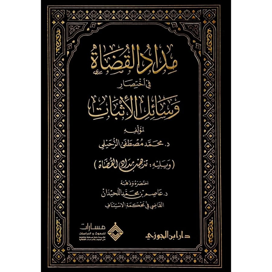 مداد القضاة في اختصار وسائل الاثبات