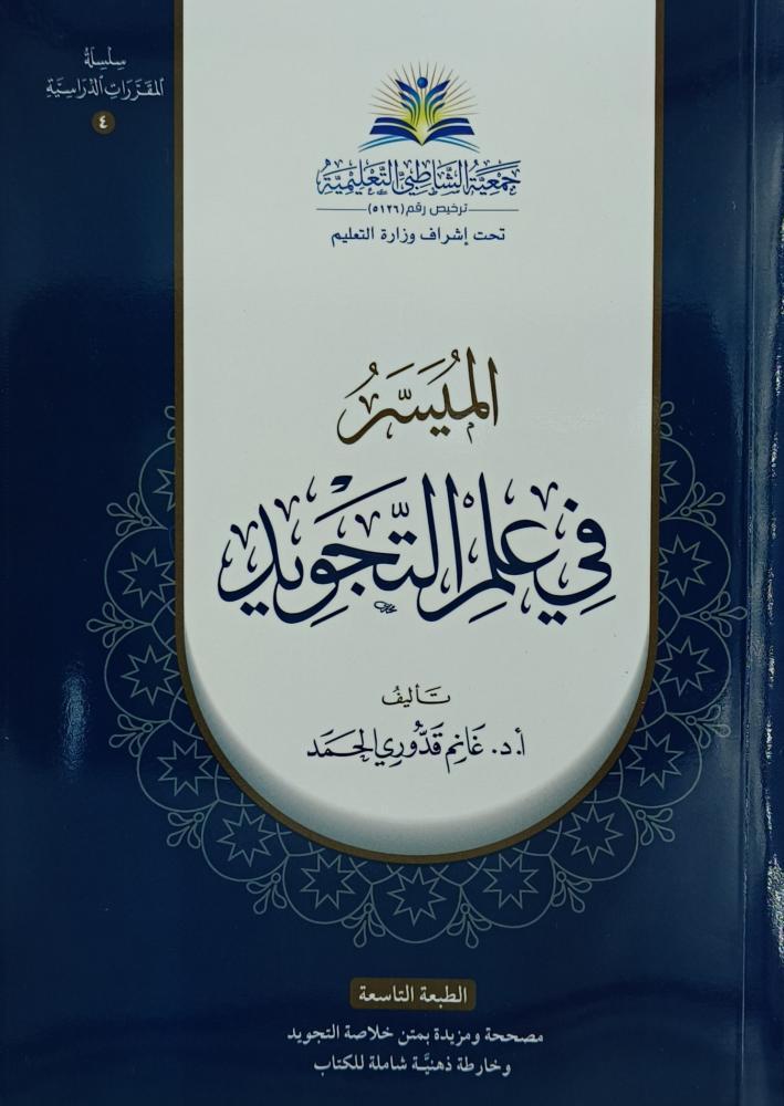 الميسر في علم التجويد