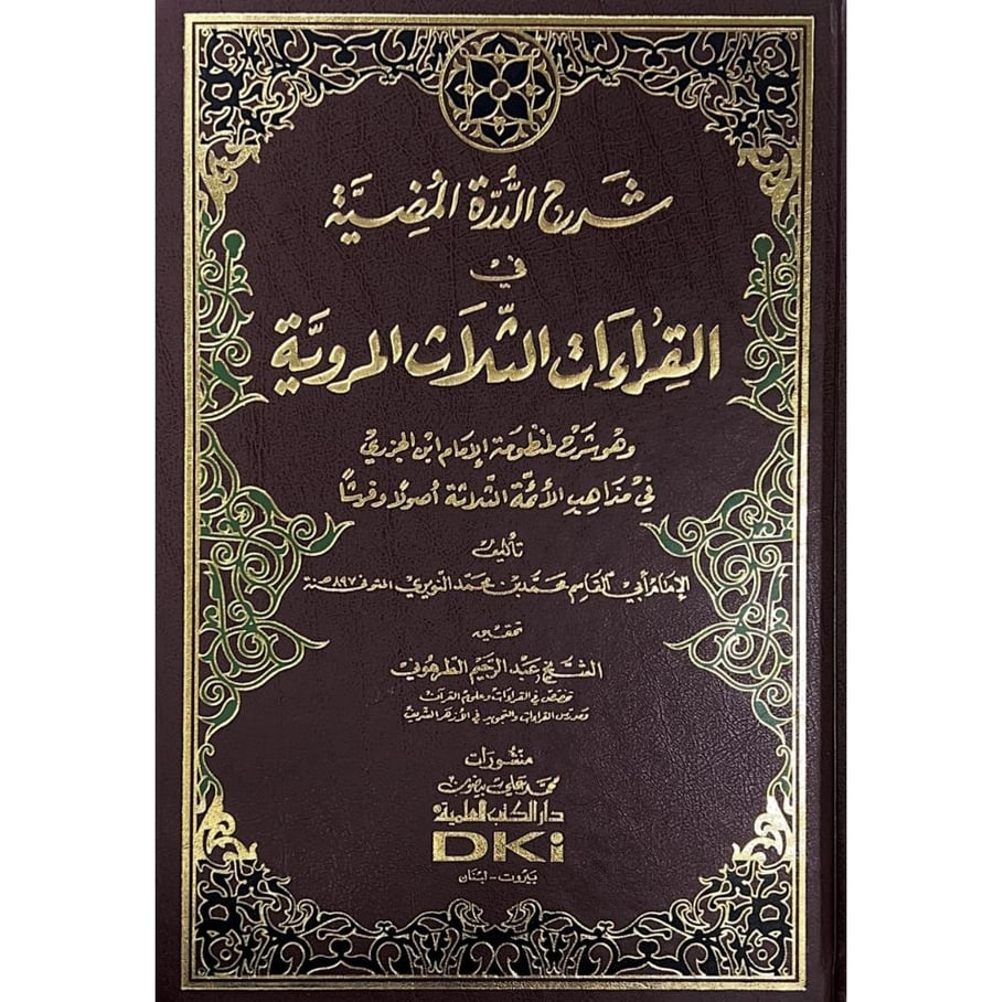 شرح الدرة المضية في القراءات الثلاث المروية وهو شرح لمنظومة الامام ابن الجزري ف مذاهب الائمة الثلاثة اصولا وفرشا