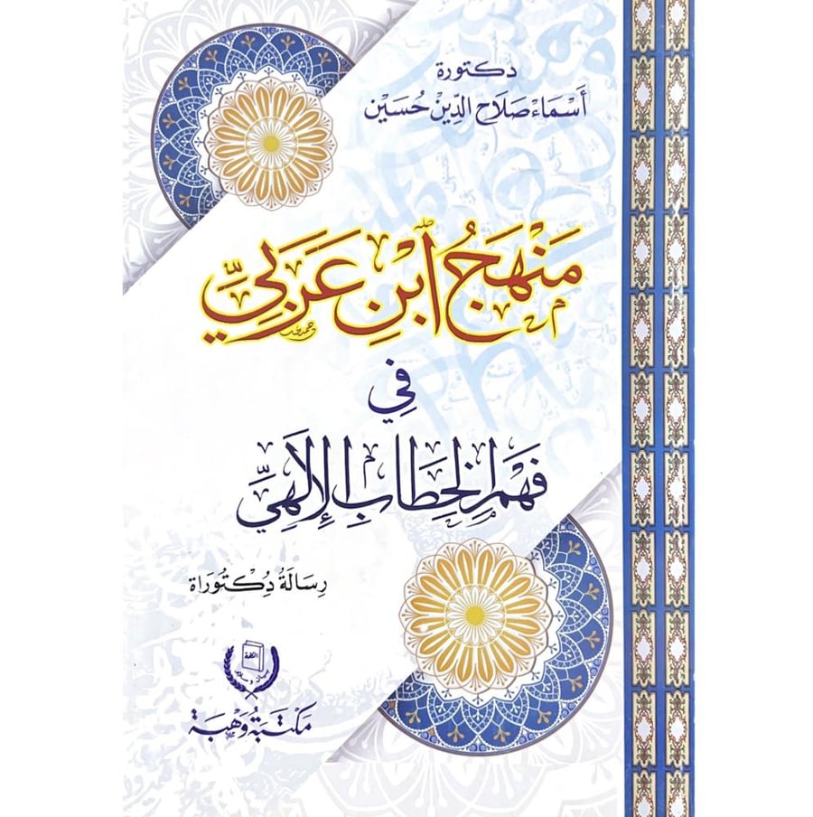 منهج ابن عربي في فهم الخطاب الالهي