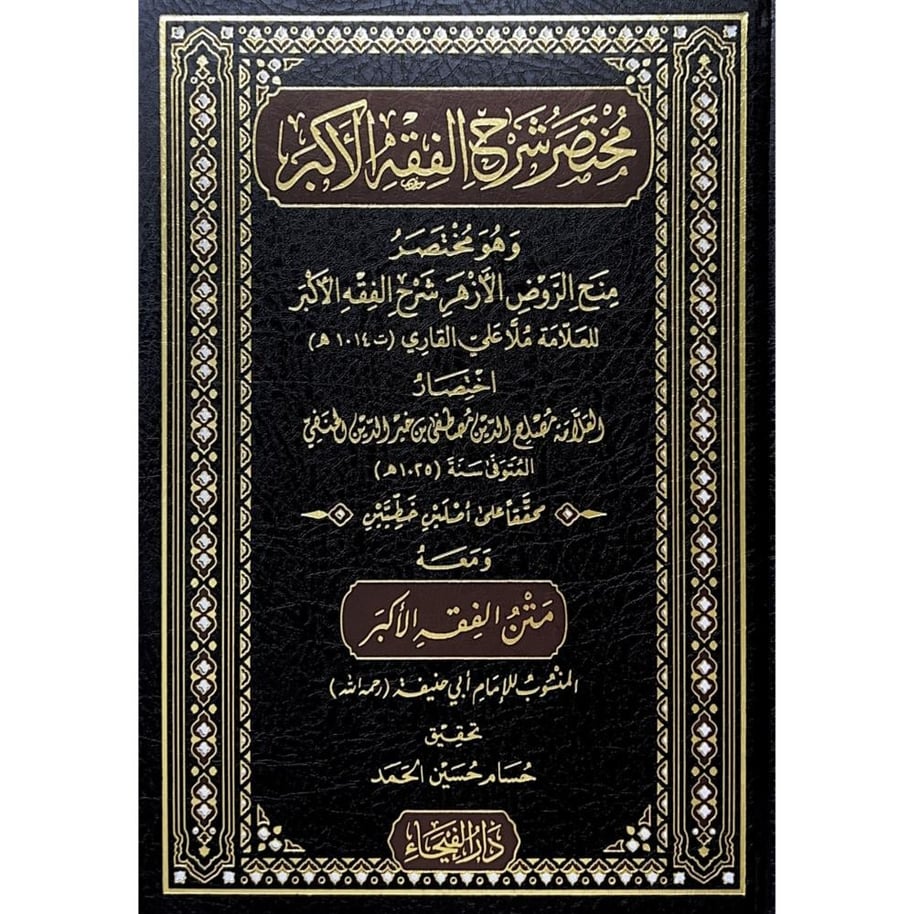مختصر شرح الفقه الاكبر وهو مختصر منح الروض الازهر شرح الفقه الاكبر ومعه متن الفقه الاكبر . دار الفيحاء لبنان