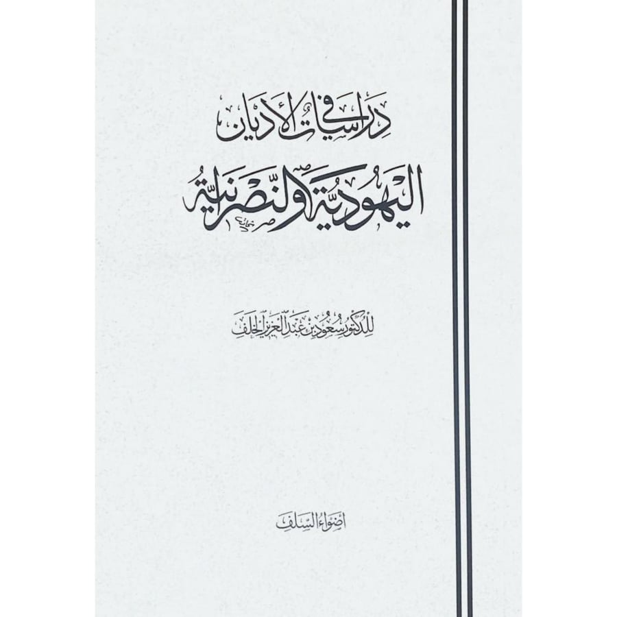 دراسات في الاديان اليهودية والنصرانية
