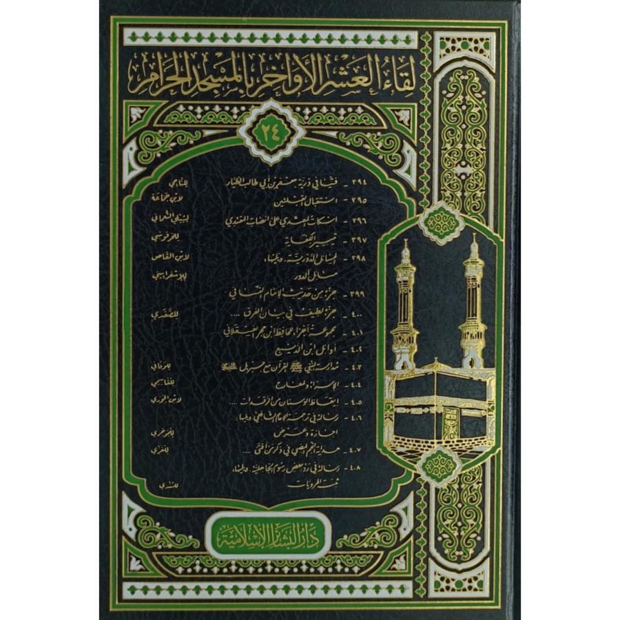 لقاء العشر الاواخر بالمسجد الحرام ج 24