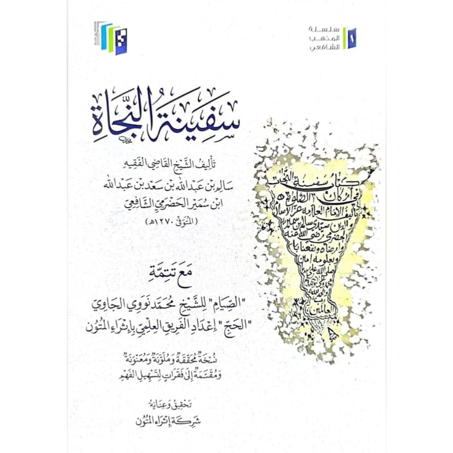 سفينة النجاة مع تتمة الصيام للجاوي والحج لشركة اثراء المتون