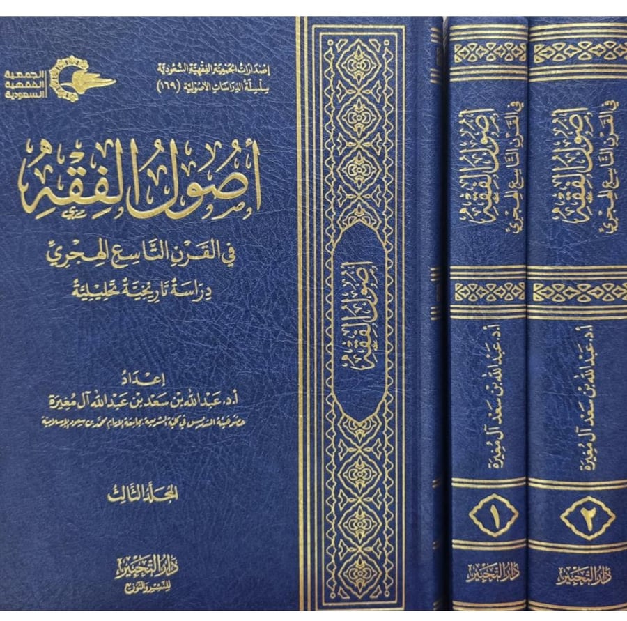 اصول الفقه في القرن التاسع الهجري دراسة تاريخية تحليلية 3/1