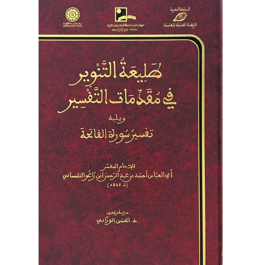 طليعة التنوير في مقدمات التفسير ويليه تفسير سورة الفاتحة