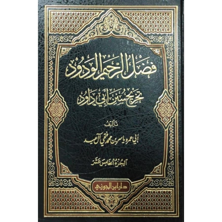 فضل الرحيم الودود تخريج سنن ابي داود 15/18