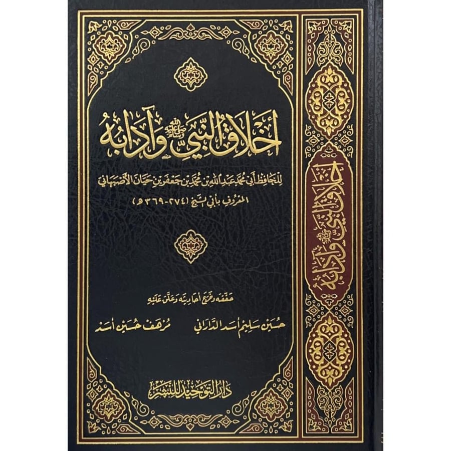 اخلاق النبي وادابه