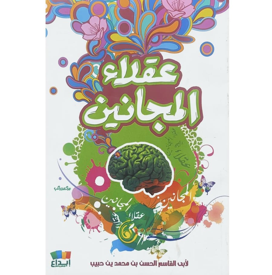 عقلاء المجانين