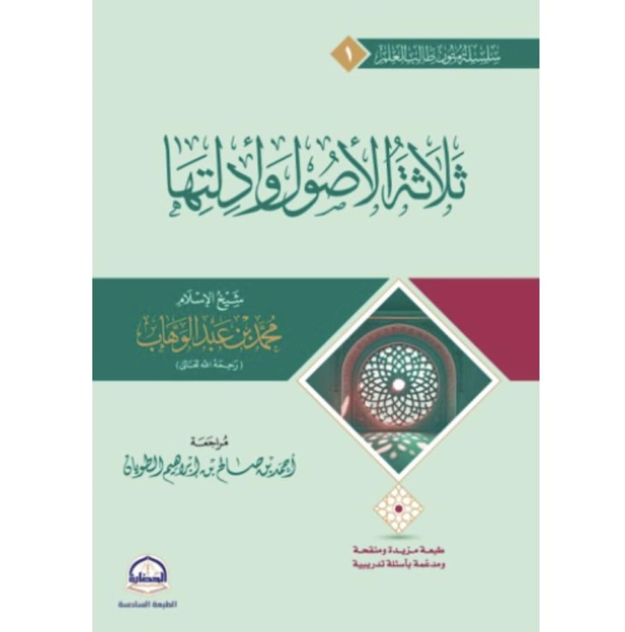 ثلاثة الاصول وادلتها اسطر  . دار الحضارة