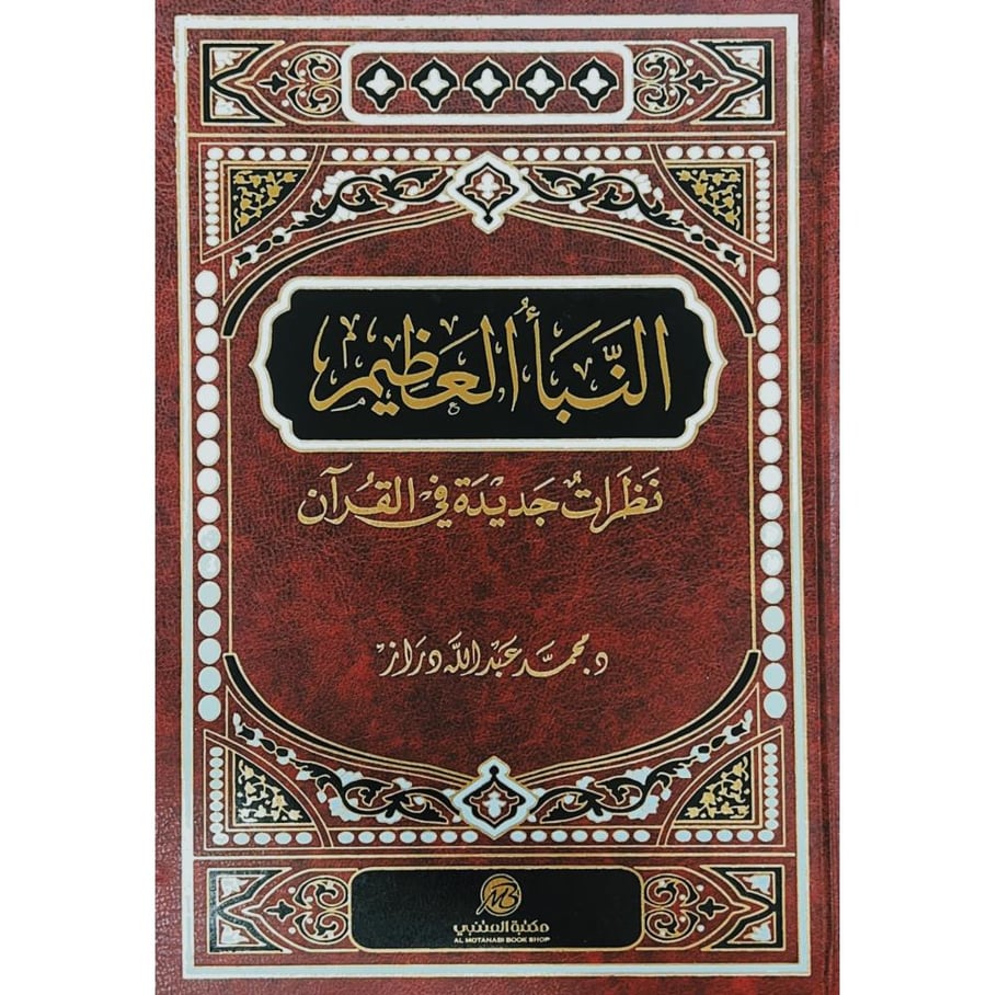النبا العظيم نظرات جديدة في القران . مكتبة المتنبي