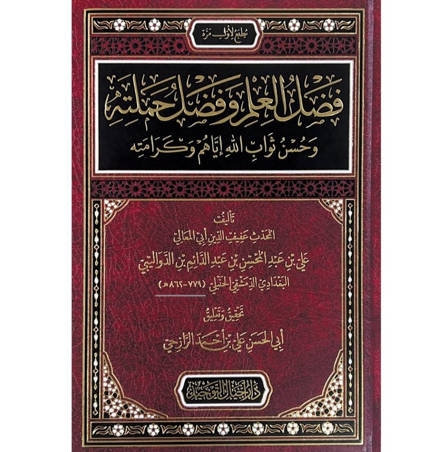 فضل العلم وفضل حملته وحسن ثواب الله اياهم وكرامته