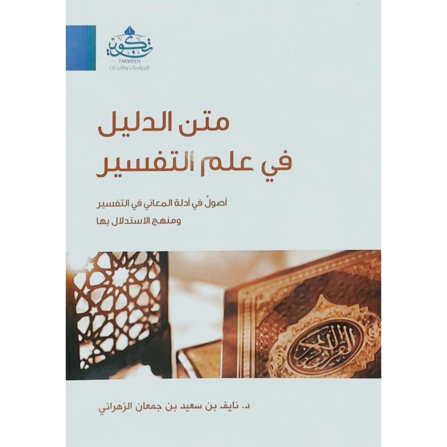 متن الدليل في علم التفسير اصول في ادلة المعاني في التفسير ومنهج الاستدلال بها