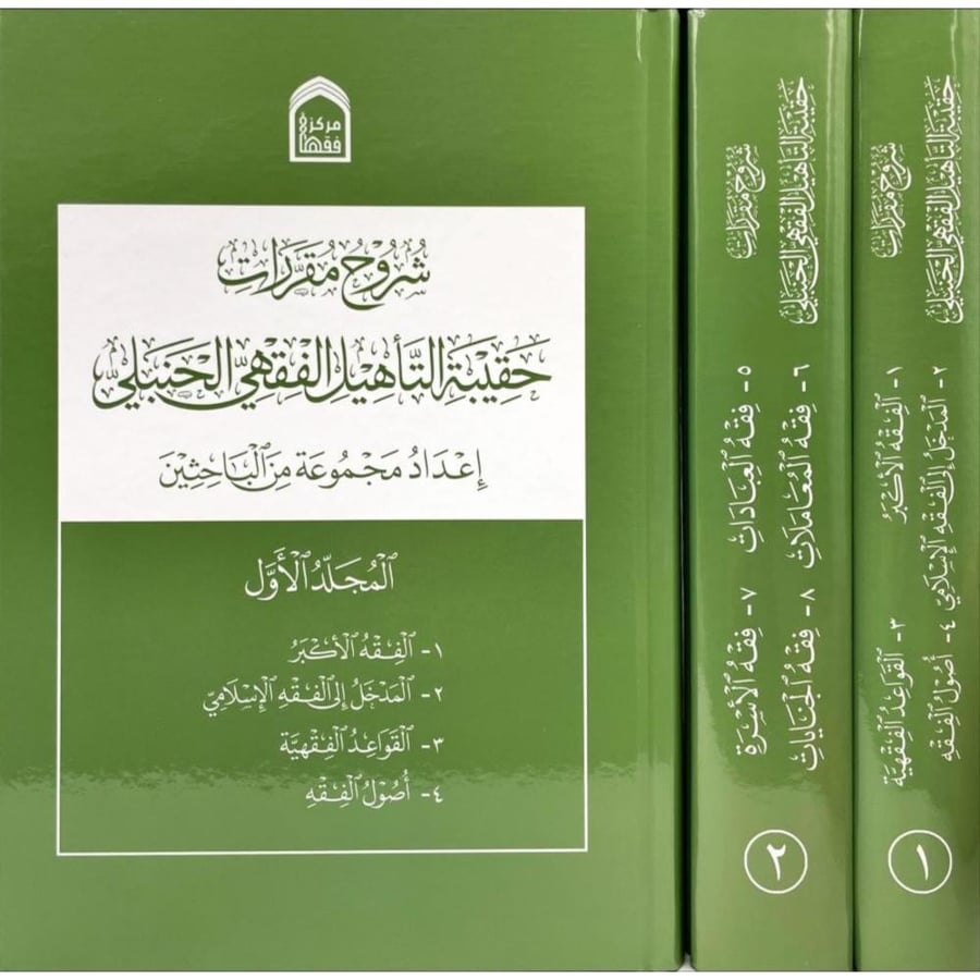شروح مقررات حقيبة التاهيل الفقهي الحنبلي 2/1 . مركز فقهاء