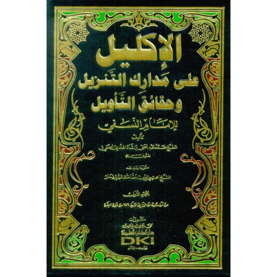 الاكليل على مدارك التنزيل وحقائق التاويل للامام النسفي 1/7