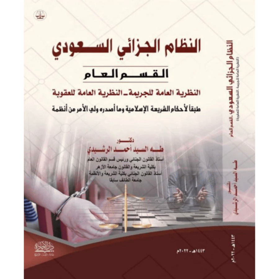 النظام الجزائي السعودي القسم العام النظرية العامة للجريمة . النظرية العامة للعقوبة طبقا لاحكام الشريعة الاسلامية ومااصدره ولي الامر من الانظمة