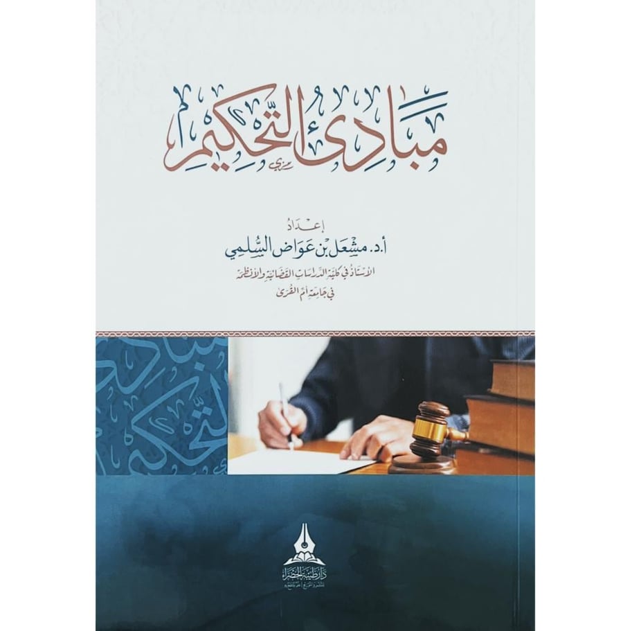 مبادئ التحكيم . دار طيبة الخضراء