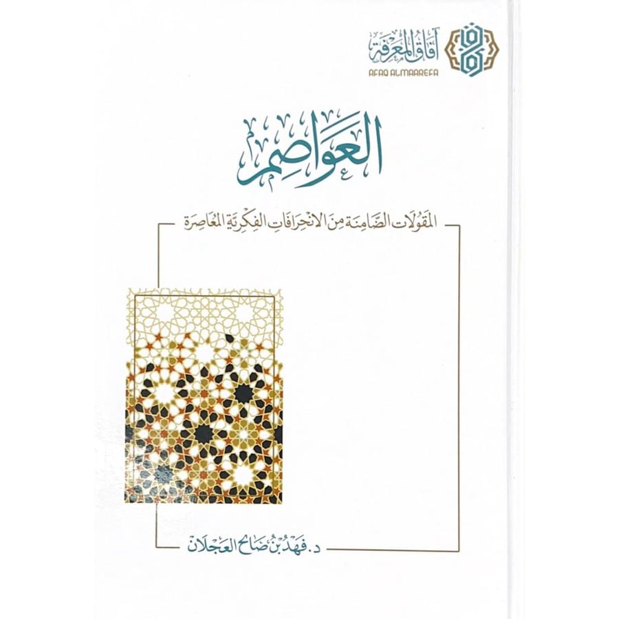 العواصم المقولات الضامنة من الانحرافات الفكرية المعاصرة