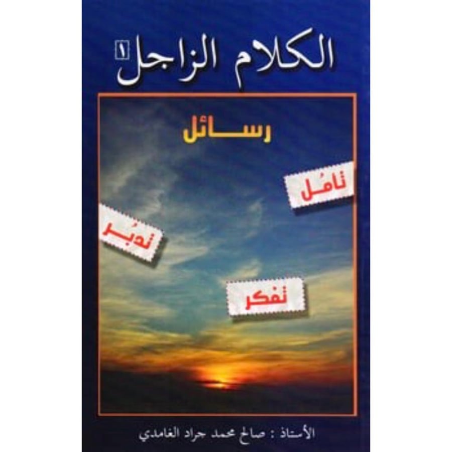 الكلام الزاجل رسائل . تامل . تفكر . تدبر