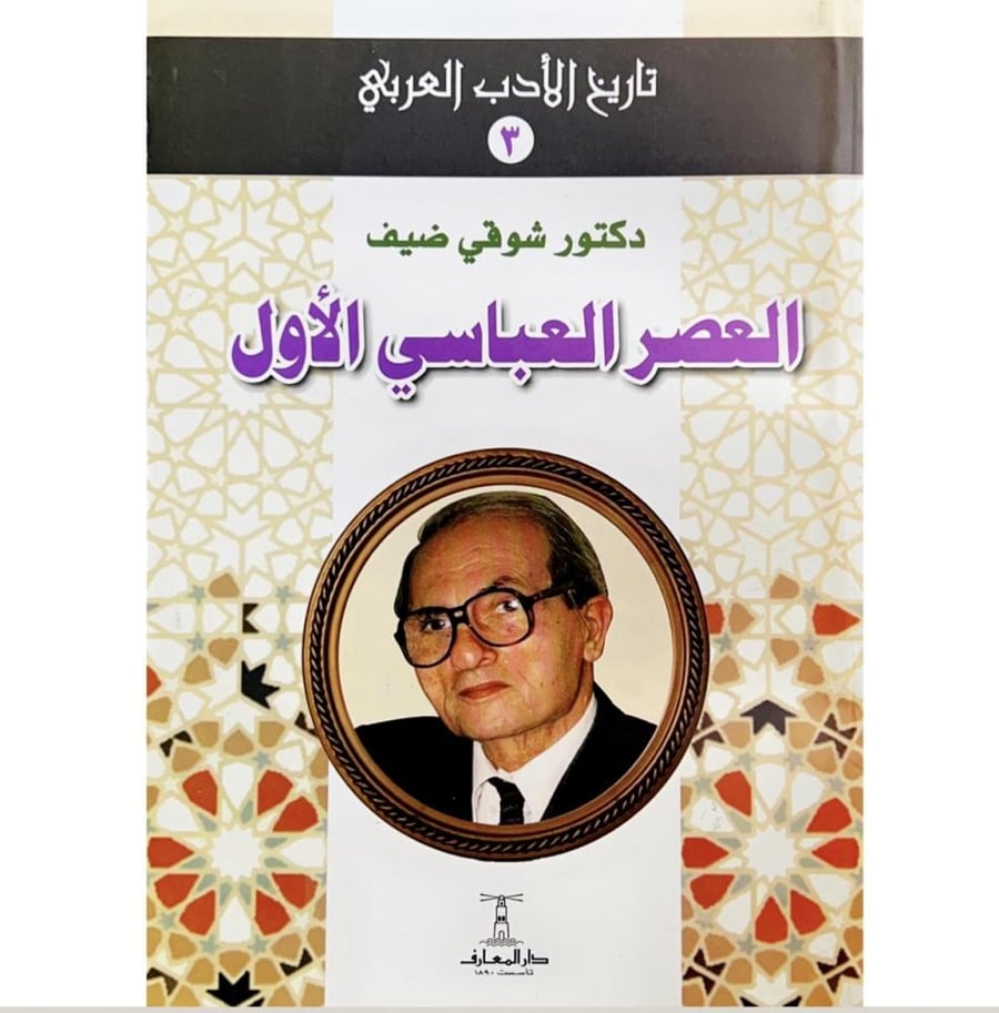 العصر العباسي الاول . شوقي