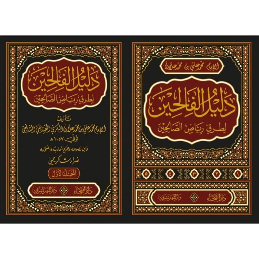 دليل الفالحين لطرق رياض الصالحين 5/1