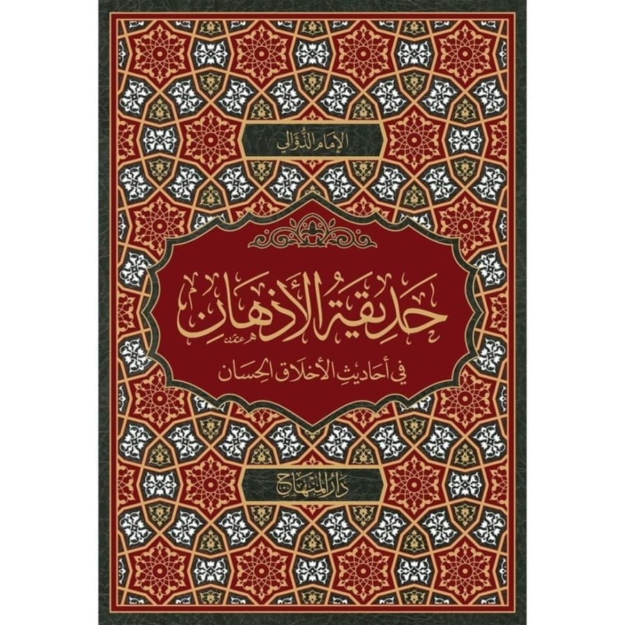 حديقة الاذهان في احاديث الاخلاق الحسان
