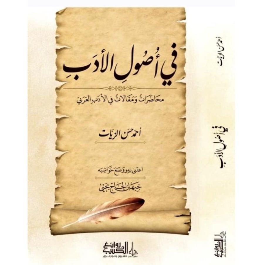 في اصول الادب محاضرات ومقالات في الادب العربي