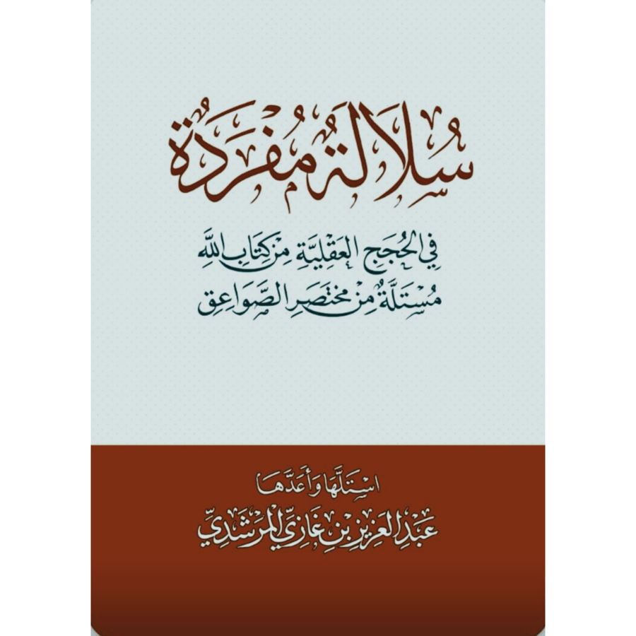سلالة مفردة في الحجج العقلية من كتاب الله مستلة من مختصر الصواعق