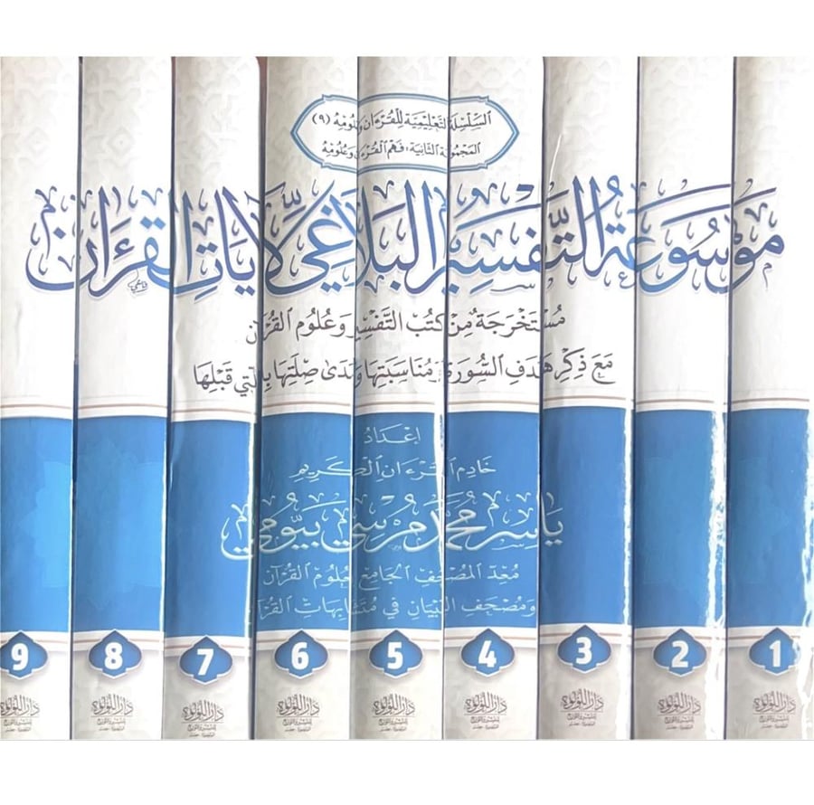موسوعة التفسير البلاغي لايات القران مستخرجة من كتب التفسير وعلوم القران مع ذكر هدف السورة ومناسبتها ومدى صلتها بالتي قبلها 9/1