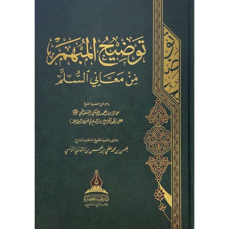توضيح المبهم من معاني السلم