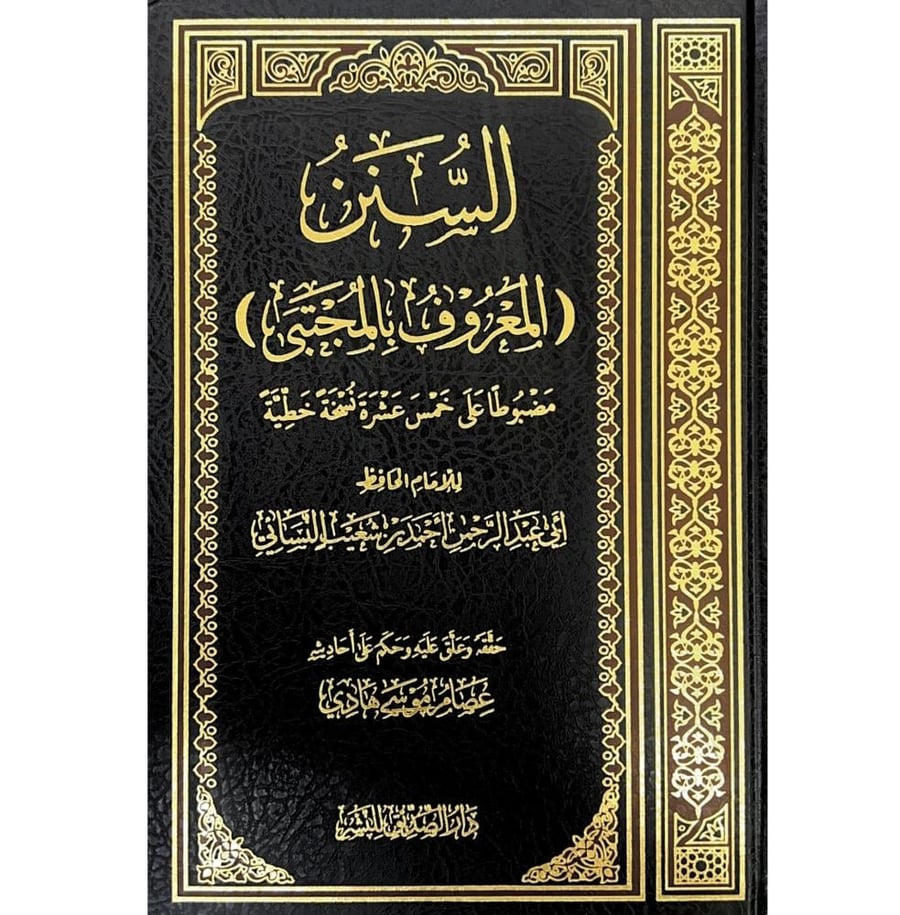السنن المعروف بالمجتبى النسائي  . عصام موسى