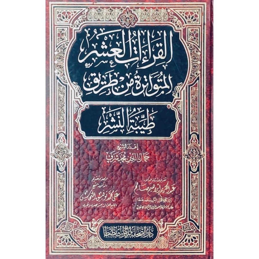 القراءات العشر المتواترة من طريق طيبة النشر