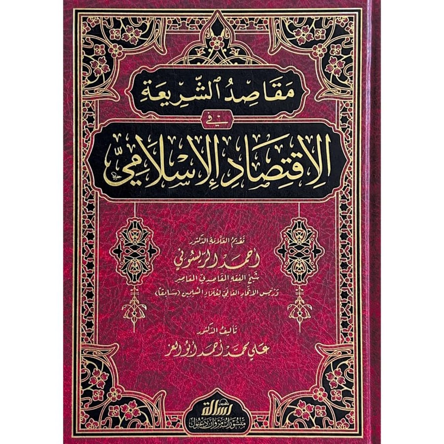 مقاصد الشريعة في الاقتصاد الاسلامي