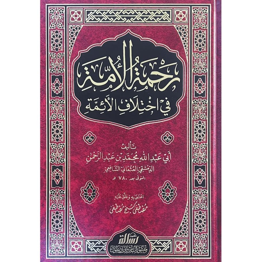 رحمة الامة في اختلاف الائمة