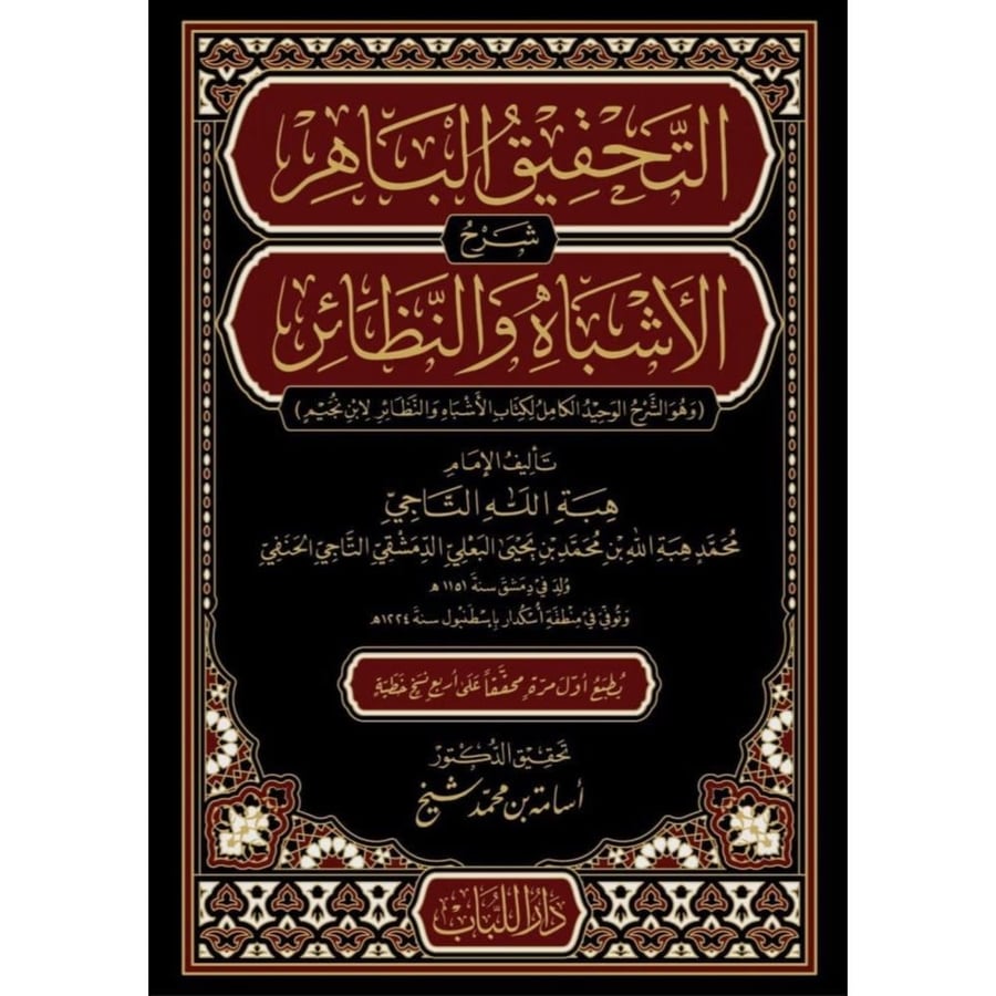 التحقيق الباهر شرح الاشباه والنظائر وهو الشرح الوحيد الكامل لكتاب الاشباه والنظائر لابن نجيم 8/1