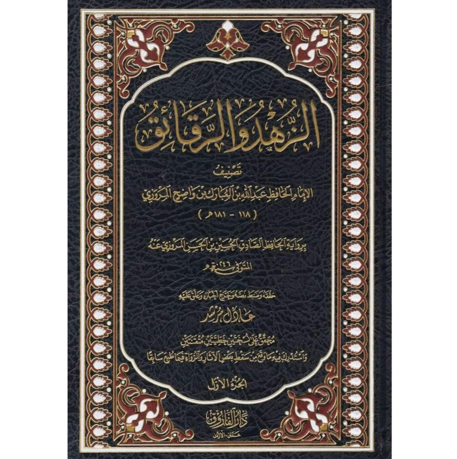 الزهد والرقائق 2/1