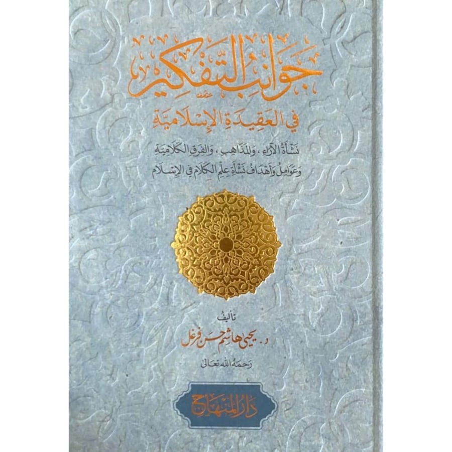 جوانب التفكير في العقيدة الاسلامية نشاة الاراء والمذاهب والفرق الكلامية وعوامل واهداف نشاة علم الكلام في الاسلام