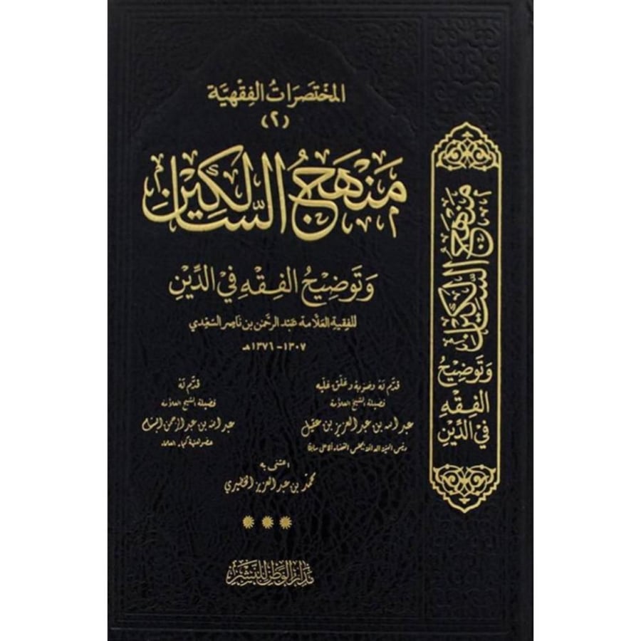 منهج السالكين وتوضيح الفقه في الدين . مجلد