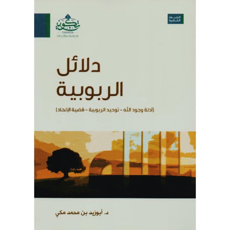 دلائل الربوبية ادلة وجود الله توحيد الربوبية قضية الالحاد