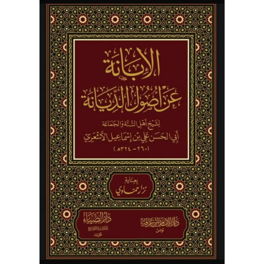الابانة عن اصول الديانة