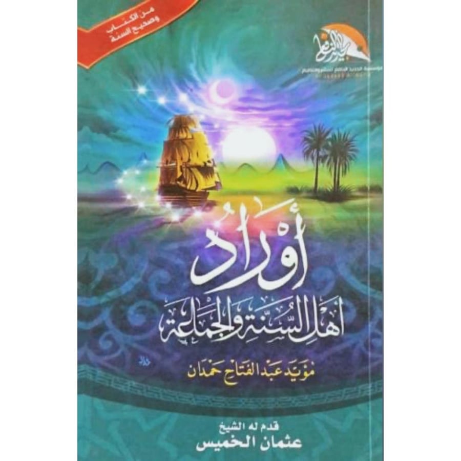 اوراد اهل السنة والجماعة  (حجم الجيب)  12*8.50