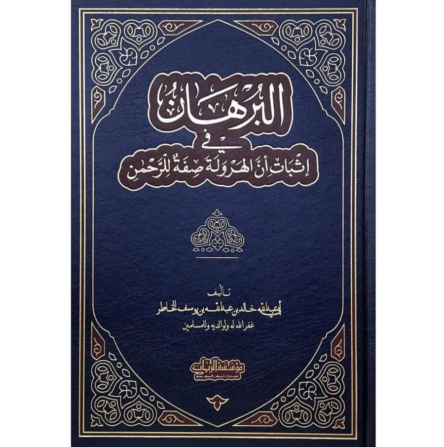 البرهان في اثبات ان الهرولة صفة للرحمن