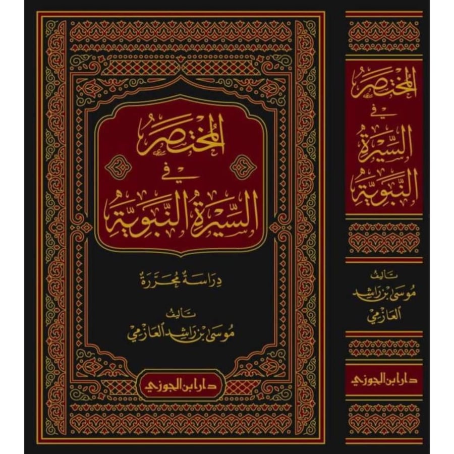المختصر في السيرة النبوية دراسة محررة