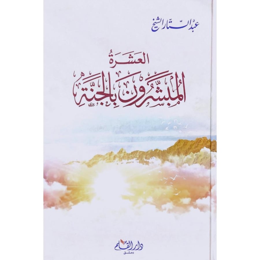 العشرة المبشرون بالجنة