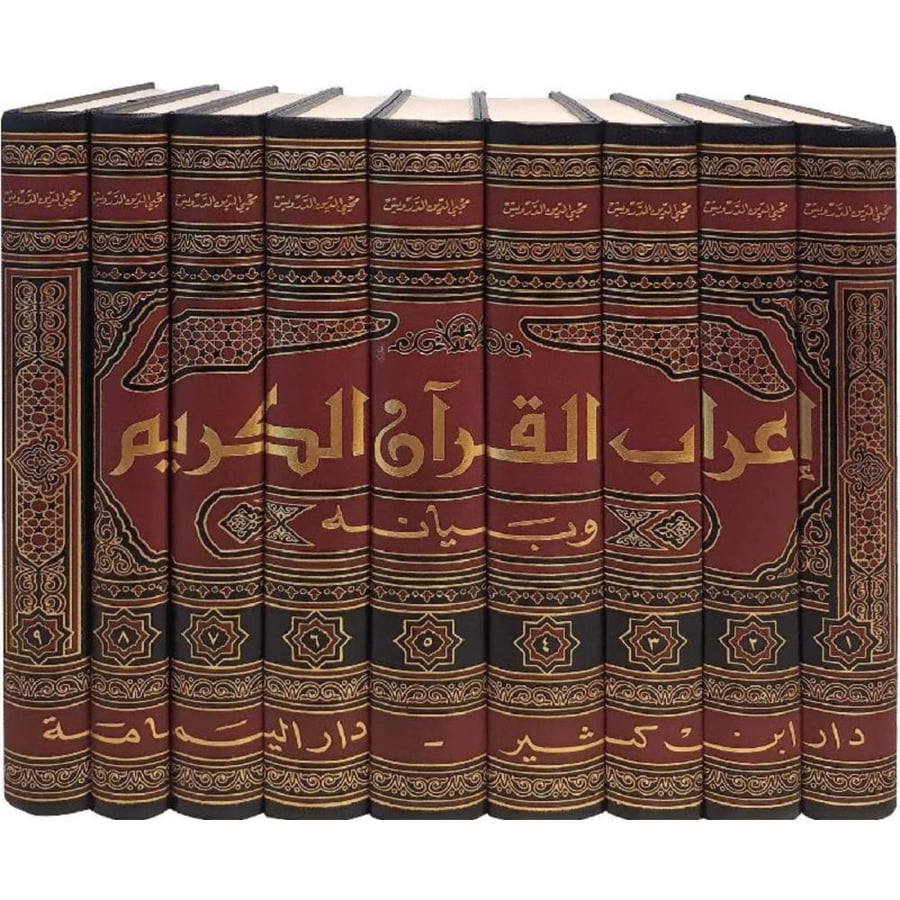 اعراب القران الكريم وبيانه 9/1