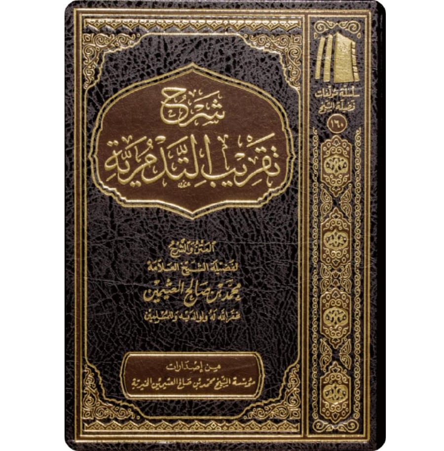 شرح تقريب التدمرية . بن عثيمين